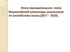 Итоги муниципального этапа Всероссийской олимпиады школьников по английскому языку (2017 - 2018)