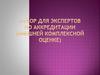 Отбор для экспертов по аккредитации (внешней комплексной оценке)