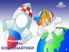 День космонавтики