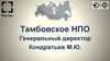 Организация закупочной деятельности Тамбовского НПО