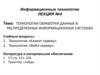 Технологии обработки данных в распределенных информационных системах