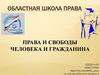 Областная школа права. Права и свободы человека и гражданина