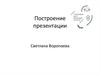Построение презентации