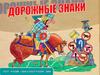 Дорожные знаки