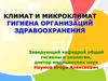 Климат и микроклимат, гигиена организаций здравоохранения. (Лекция 6)
