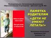 Памятка родителям «Дети не умеют летать!»