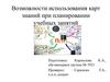 Возможности использования карт знаний при планировании учебных занятий