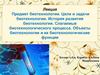 Цели и задачи биотехнологии. История развития биотехнологии. Слагаемые биотехнологического процесса