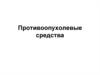 Противоопухолевые средства