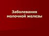 Заболевания молочной железы