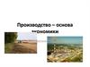 Производство - основа экономики