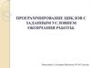 Программирование циклов с заданным условием окончания работы