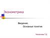 Эконометрика. Введение. Основные понятия