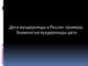 Дети-вундеркинды в России: примеры. Знаменитые вундеркинды-дети
