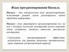Язык программирования Паскаль
