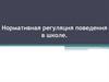 Нормативная регуляция поведения в школе