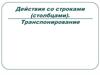 Действия со строками (столбцами). Транспонирование