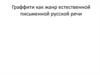 Граффити как жанр естественной письменной русской речи