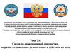 Сигналы оповещения об опасностях, порядок их доведения до населения и действия по ним