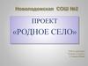 Проект «Родное село»