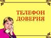 Телефон доверия