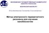 Метод электронного парамагнитного резонанса для изучения нанобиосистем
