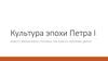 Культура эпохи Петра I