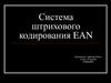 Система штрихового кодирования EAN