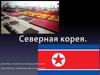 Северная Корея