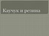 Каучук и резина