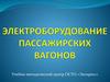 Электрооборудование пассажирских вагонов