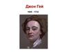 Джон Гей 1685 - 1732