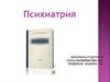 Психиатрия. Методы психиатрического обследования
