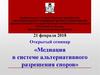 Медиация в системе альтернативного разрешения споро