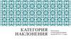 Категория наклонения