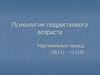 Психология подросткового возраста