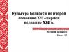 Культура Беларуси во второй половине XVI - первой половине XVII века