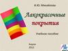Технологии подготовки поверхности под окраску и технологии получения лакокрасочных покрытий. (Лекция 12)