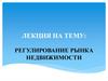 Регулирование рынка недвижимости