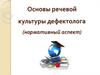 Основы речевой культуры дефектолога (нормативный аспект)