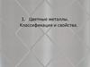 Цветные металлы. Классификация и свойства