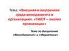 Внешняя и внутренняя среда менеджмента и организации». «SWOT – анализ организации»