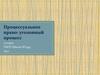 Процессуальное право: уголовный процесс