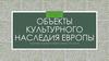 Объекты культурного наследия Европы