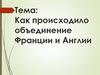 Как происходило объединение Франции и Англии