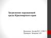 Загрязнение окружающей среды Красноярского края