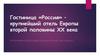 Гостиница «Россия» – крупнейший отель Европы второй половины XX века