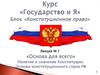 «Основа для всего». Понятие и значение Конституции. Основы конституционного строя РФ
