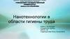 Нанотехнологии в области гигиены труда