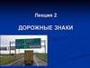 Технические средства организации дорожного движения. Дорожные знаки. (Лекция 2)